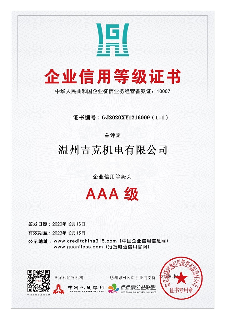 企業(yè)AAA級信用等級證書