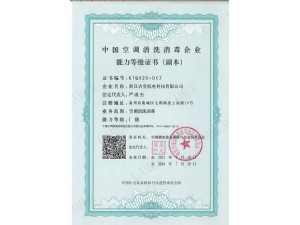 中國空調(diào)清洗消毒一級企業(yè)
