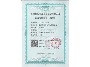 空調(diào)設(shè)備維修改造一級企業(yè)